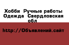 Хобби. Ручные работы Одежда. Свердловская обл.